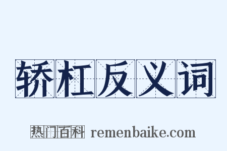 轿杠反义词是什么意思的图片